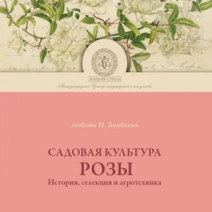 Садовая культура розы.  История, селекция и агротехника