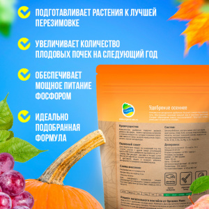Удобрение осеннее Органик Микс 850 гр. 