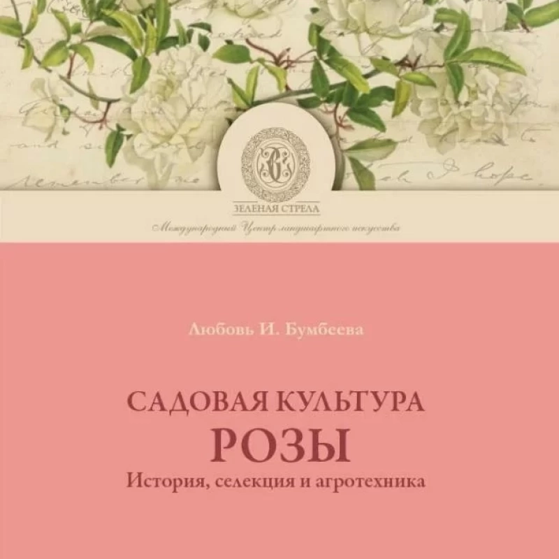 Садовая культура розы.  История, селекция и агротехника