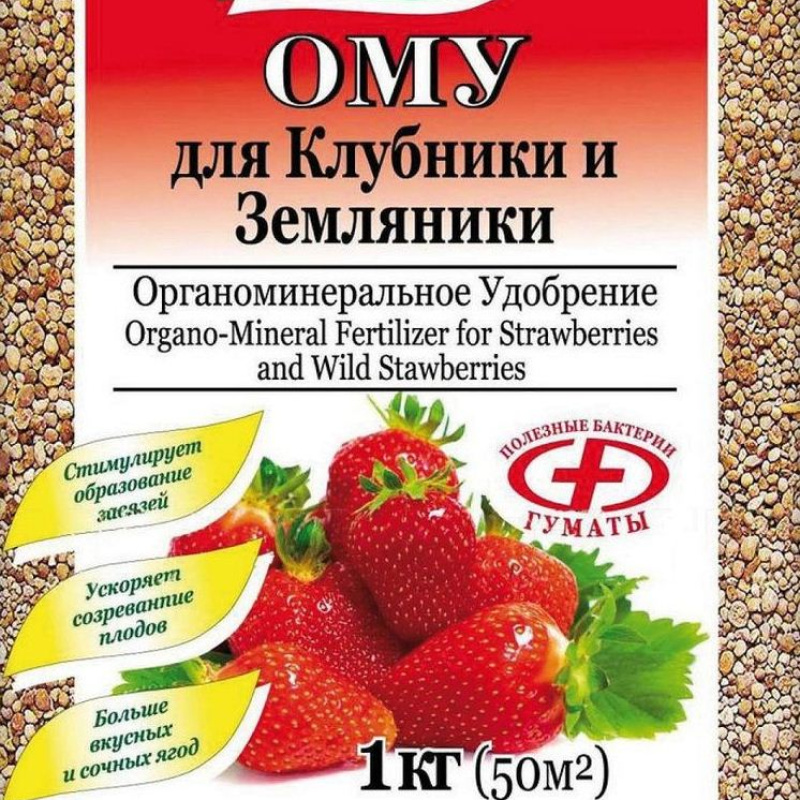 ОМУ для клубники ,1кг