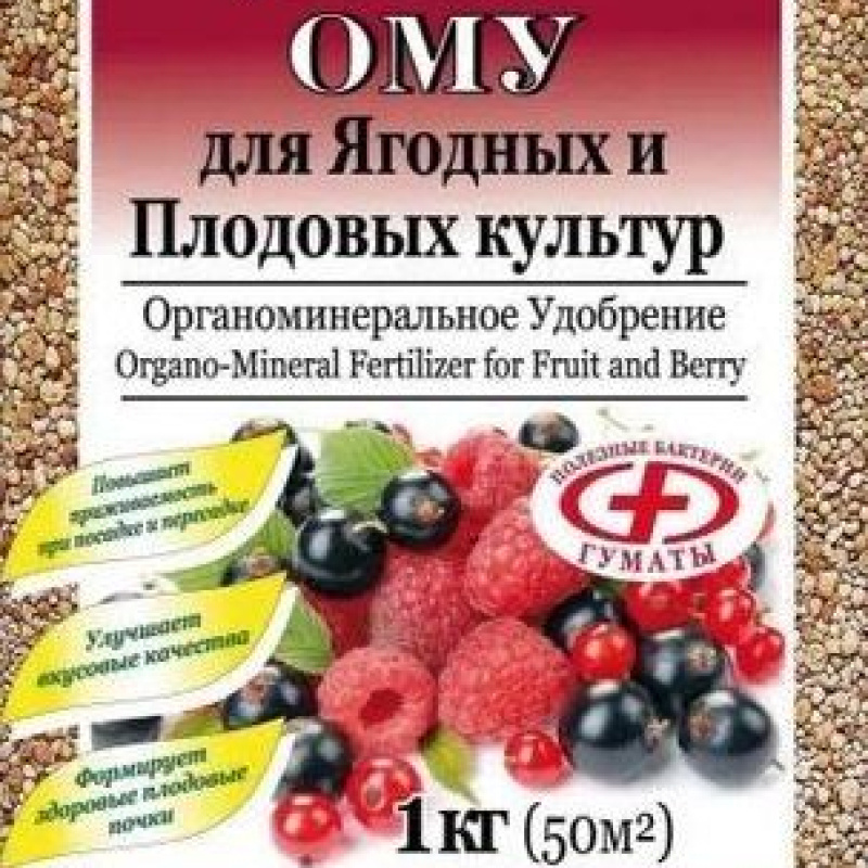 ОМУ для ягодных и плодовых культур ,1кг